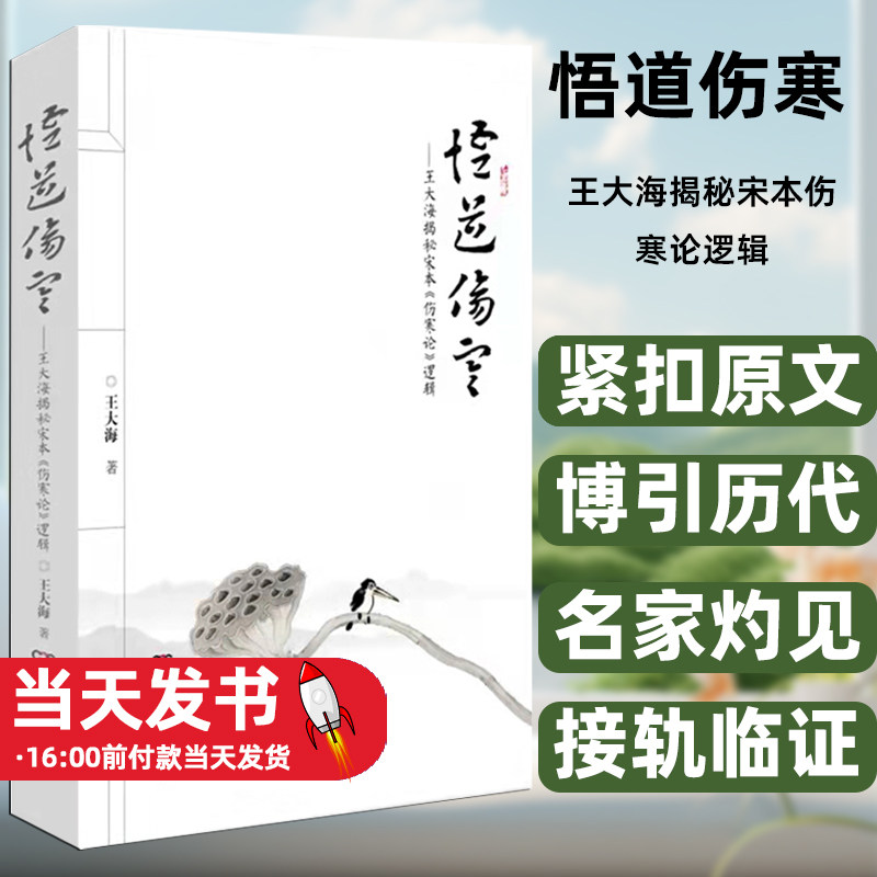 悟道伤寒王大海揭秘宋本伤寒论