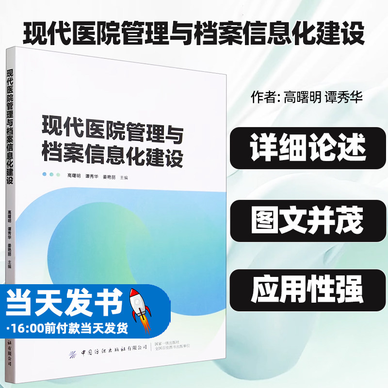 正版现代医院管理与档案信息化建设高曙明谭秀华姜艳丽中国纺织医院感染管理的现状与进展临床科室质量管理的主要内容医院感染