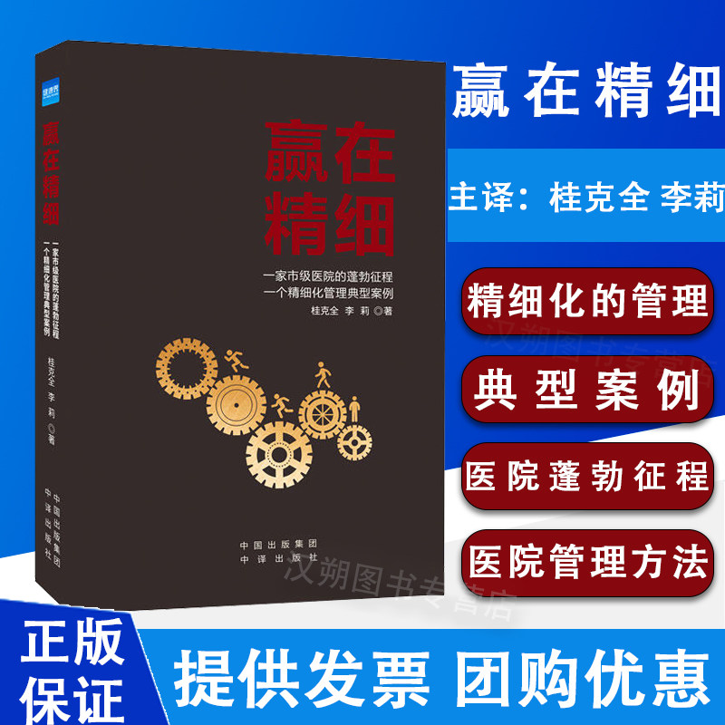 赢在精细 桂克全 李莉 一家市级医院的蓬勃征程 一个精细化管理典型案例 医院管理书籍患者体验管理 中译出版社9787500167198