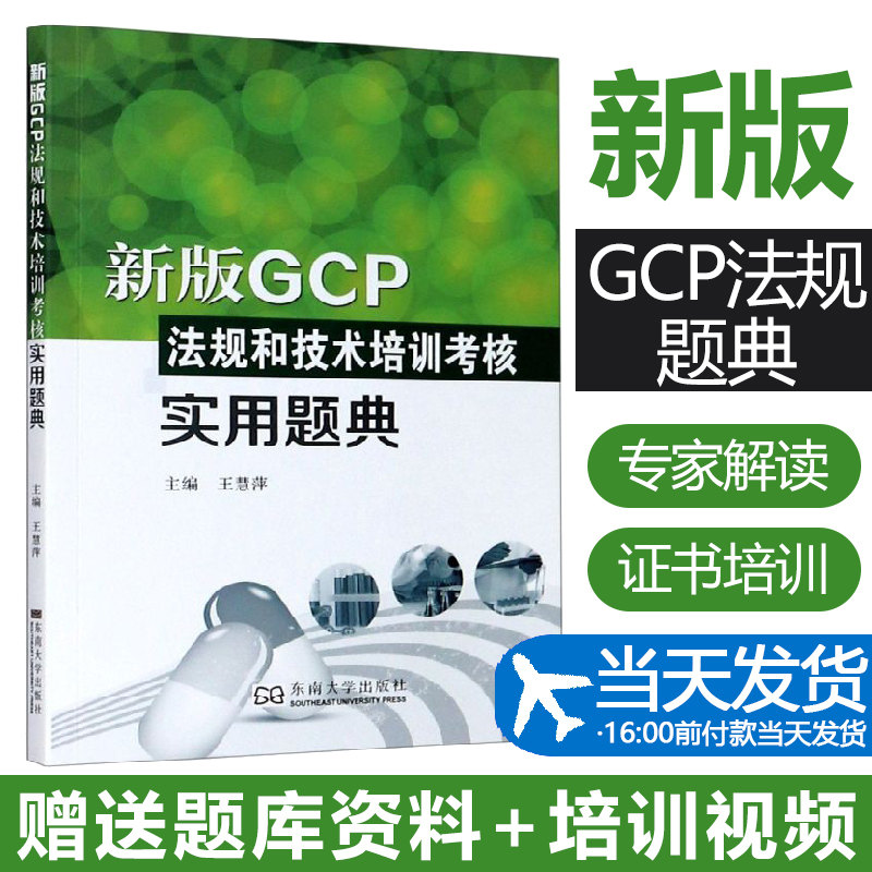 团购优惠  新版GCP问答题 GCP法规和技术培训考核实用题典 新版GCP法规书 赠送手机扫码答题题库练习题 GCP证书考试参考资料 书籍/杂志/报纸 医学其它 原图主图