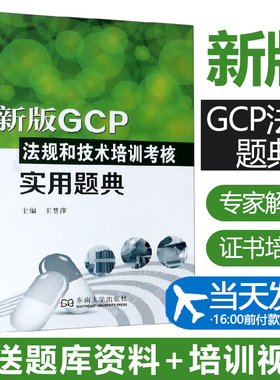 团购优惠  新版GCP问答题 GCP法规和技术培训考核实用题典 新版GCP法规书 赠送手机扫码答题题库练习题 GCP证书考试参考资料