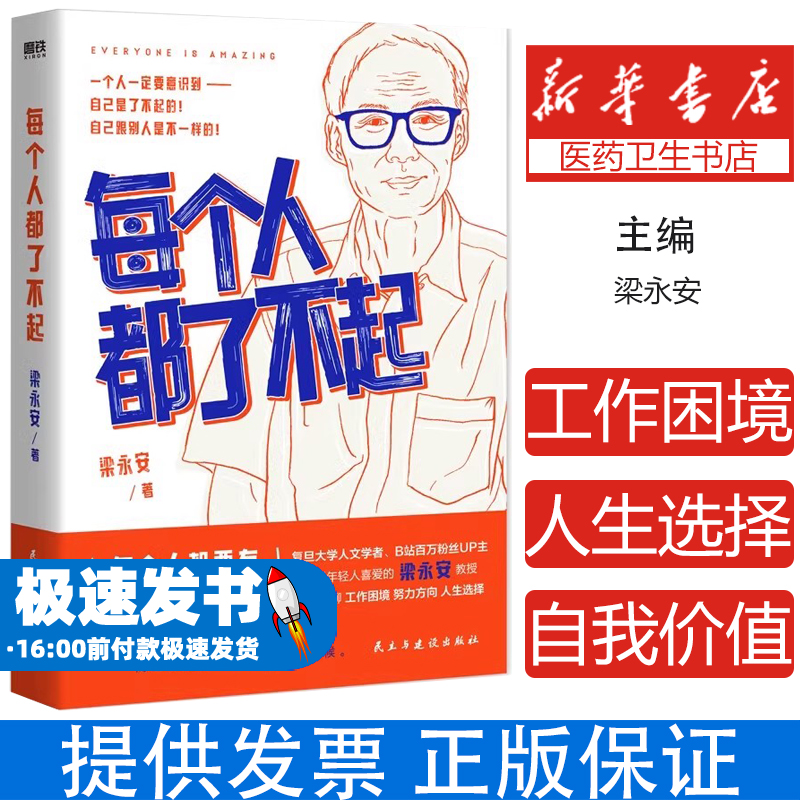 每个人都了不起复旦宝藏教授梁永安聊工作困境、人生选择，实现自我价值，每个年轻人都值得一读的人生之书
