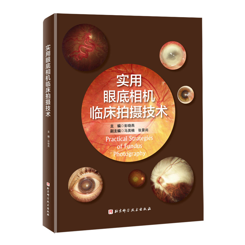 实用眼底相机临床拍摄技术彭晓燕北京科学技术出版社9787571407605医学卫生/眼科学