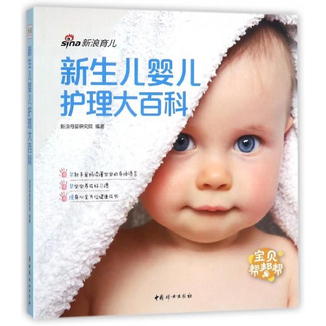 正版 新生儿婴儿护理大百科 新浪母婴研究院 新生婴儿护理百科全书 0-1 岁育儿指南新生儿喂养护理新手爸妈孕产育儿科普实用工具书