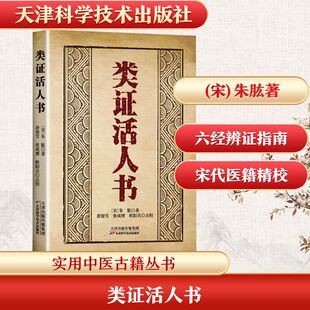 类证活人书[宋]朱肱 著 著天津科学技术出版社9787530834404医学卫生/中医