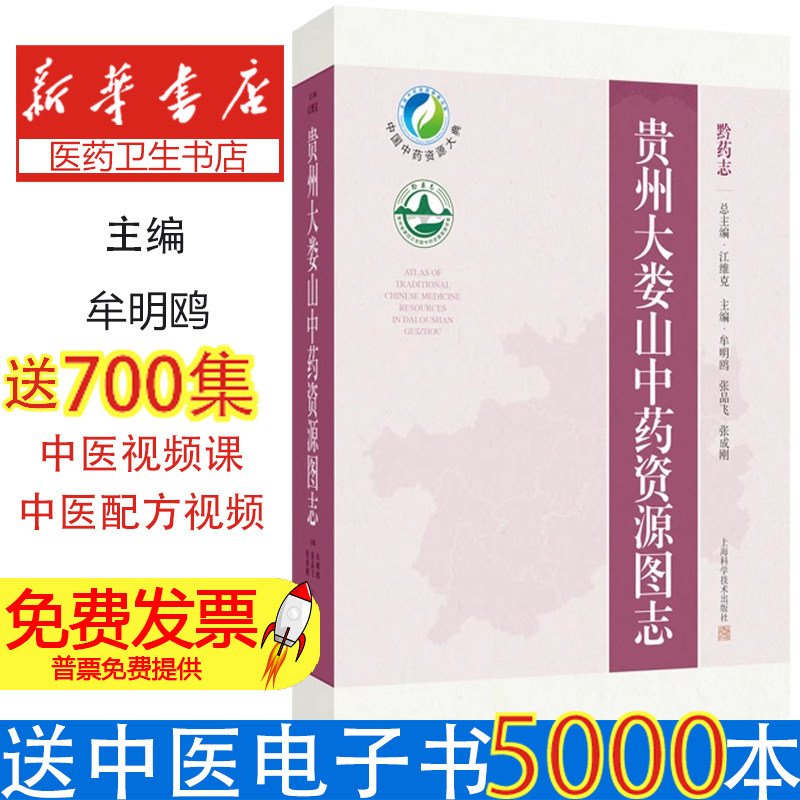贵州大娄山中药资源图志 大娄山中药资源资料尽收囊中 中药资源 主编 牟明鸥 张品飞 张成刚 9787547867167上海科学技术出版社