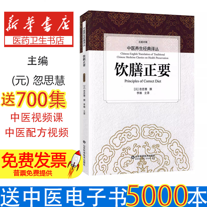 饮膳正要忽思慧撰山东科学技术出版社营养学专著饮食卫生食疗养生妇幼保健聚珍异馔名医方术食物本草性味补益中医养生饮食调理