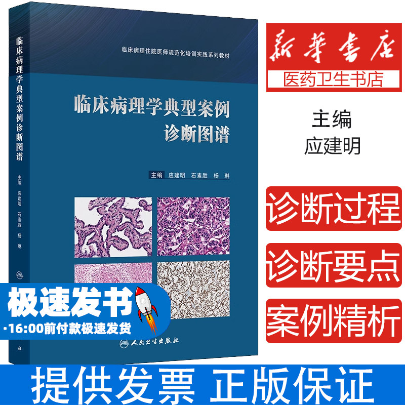 临床病理学典型案例诊断图谱 临床病理住院医师规范化培训实践系列教材 应建明 石素胜 杨琳主编 人民卫生出版社9787117356084