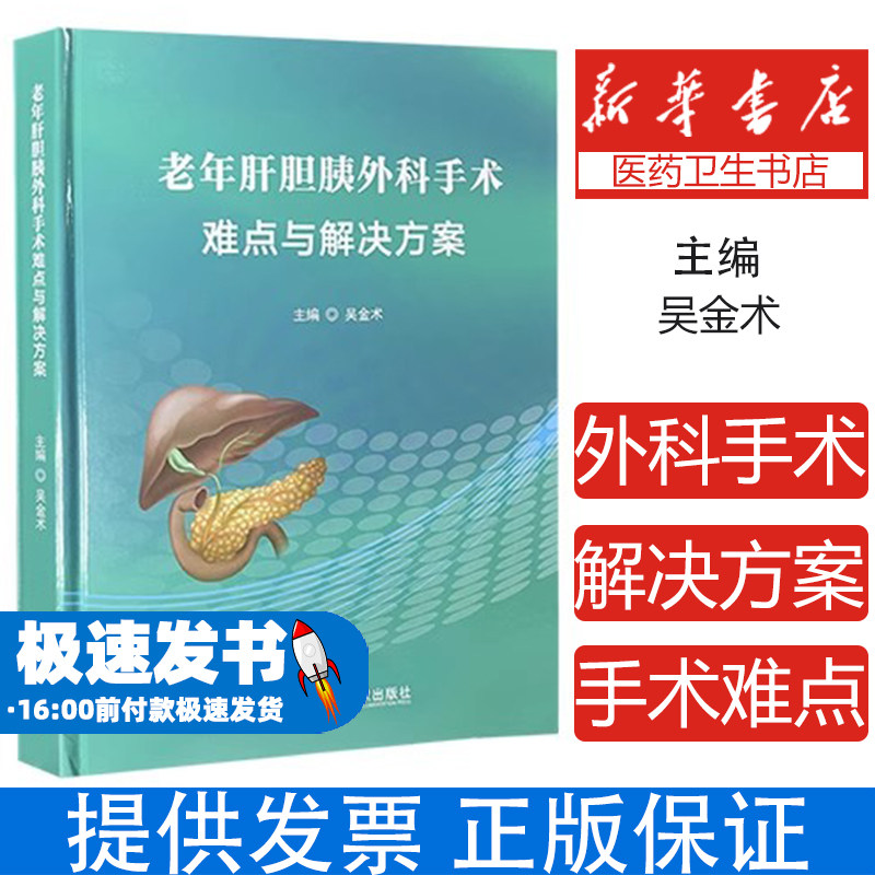老年肝胆胰外科手术难点与解决方案吴金术 著科学技术文献出版社9787523512999医学卫生/外科学