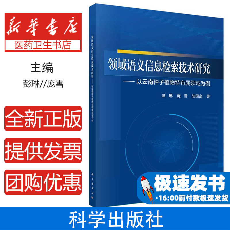 领域语义信息检索技术研究--以云南种子植物特有属领域为例彭琳,庞雪,陆国泉科学出版社9787030801876医学卫生/药学