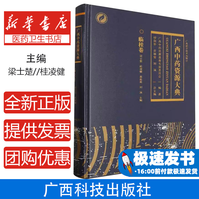 广西中药资源大典(临桂卷)(精)编者:梁士楚//桂凌健//黄俞淞//刘演|责编:黎志海//韦秋梅|总主编:缪剑华//余丽莹//刘演广西科技