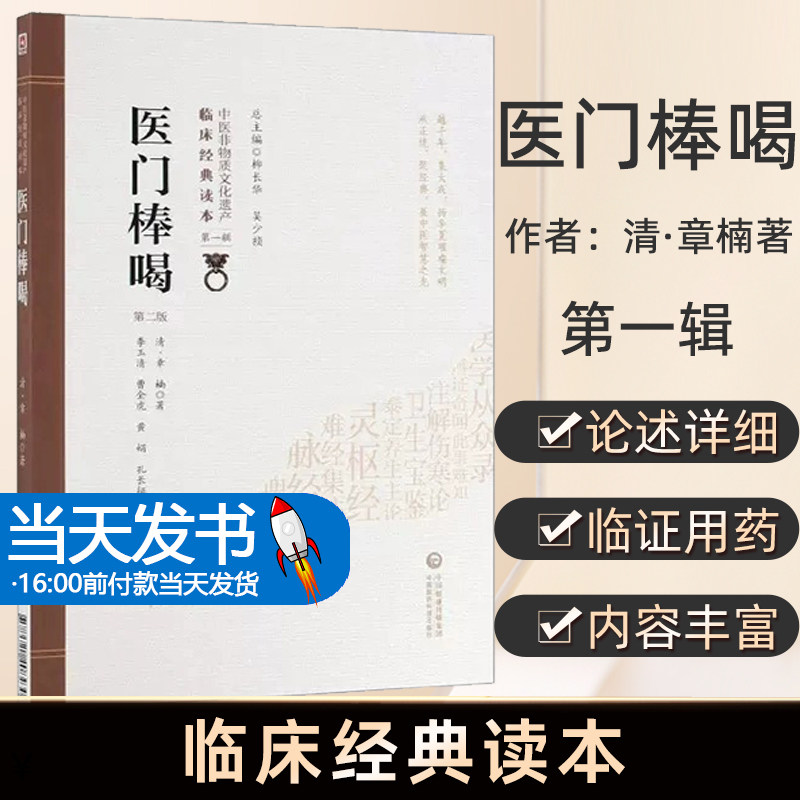 医门棒喝清代医家章楠虚谷中医临床经典首概辨证论治阐释伤寒论发挥温病学医易之理同源会通杂论医学理论书诊法内儿科疾病证治医案