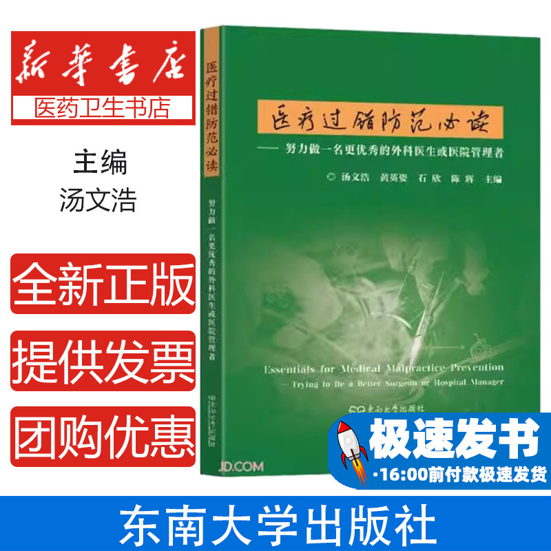 医疗过错防范必读：努力做一名更优秀的外科医生或医院管理者汤文浩主编 著东南大学出版社9787576613414医学卫生/药学