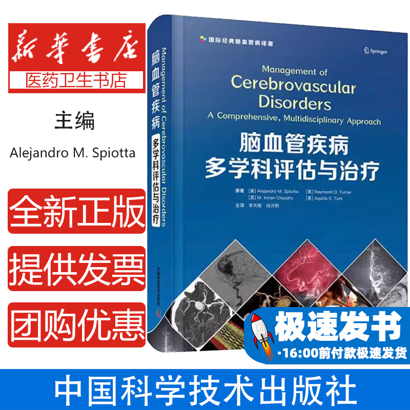 脑血管疾病多学科评估与治疗