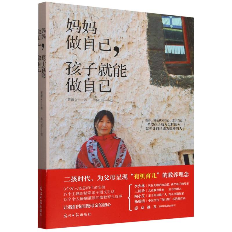 妈妈做自己孩子就能做自己黄淑文|绘画:小红豆光明日报9787519417062育儿书籍/育儿其他