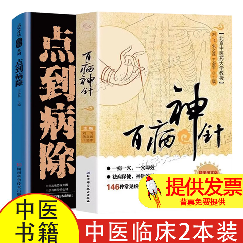 百病神针+点到病除 146种常见疾病 500余种治疗方法中医临床针灸疗法 祛病保健刺血术中医书籍刺血疗法 疏通人体经络穴位针灸针刺