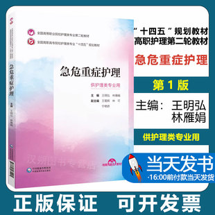 正版急危重症护理 全国高等职业院校护理类专业第二轮教材十四五规划教材护理专业用王明弘林雁娟中国医药科技出版社9787521435405
