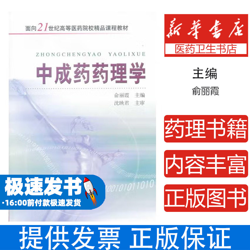 中成药药理学俞丽霞主编浙江大学出版社9787308053631医学卫生/药学