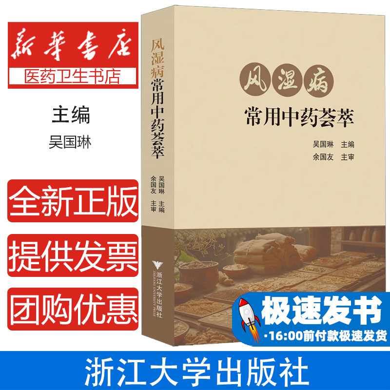 风湿病常用中药荟萃 吴国琳 临床治疗风湿病常用中草药书籍 中医内科及风湿病专业临床医师参考书籍 浙江大学出版社