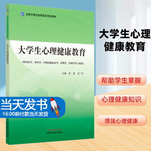 大学生心理健康教育中国中医药出版社 全国中医药高等院校规划教材 供中医中药中医临床护理等专业用 胡真吉广庆主编