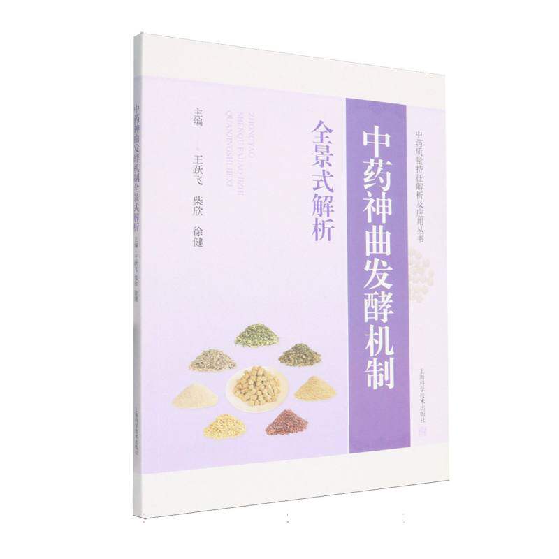 中药神曲发酵机制全景式解析(中药质量特征解析及应用丛书)王跃飞柴欣徐健主编 著上海科学技术出版社9787547872895医学卫生/药学