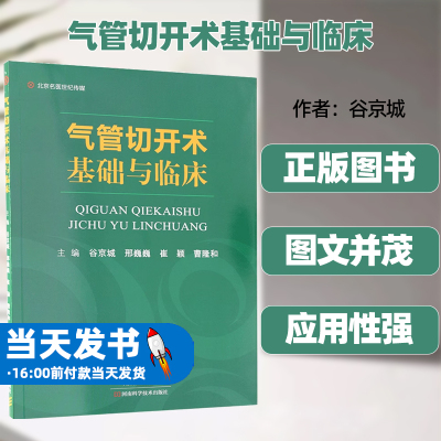 气管切开术基础与临床