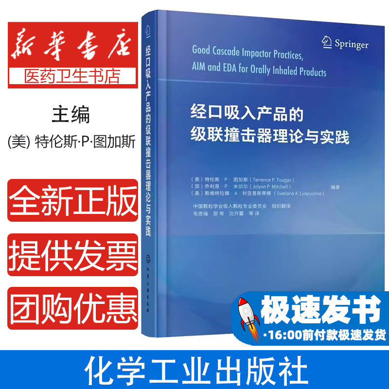 经口吸入产品的级联撞击器理论与实践特伦斯·P·图加斯，利恩·P·米切尔，斯维特拉娜·A·利亚普斯蒂娜 编著化学工业出版社