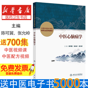 中医心脑病学陈可冀,张允岭,史大卓 著 陈可冀,张允岭,史大卓 译人民卫生出版社9787117384490考试/教材/教辅/论文/教材/大学教材