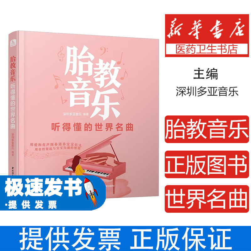 胎教音乐听得懂的世界名曲深圳多亚音乐中国轻工业出版社附赠配套乐曲用爱滋养宝宝成长架起沟通桥梁孕妈妈备孕读物孕期使用准爸爸