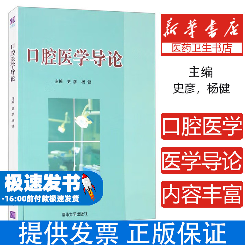 口腔医学导论史彦,杨健清华大学出版社9787302582632医学卫生/口腔科学