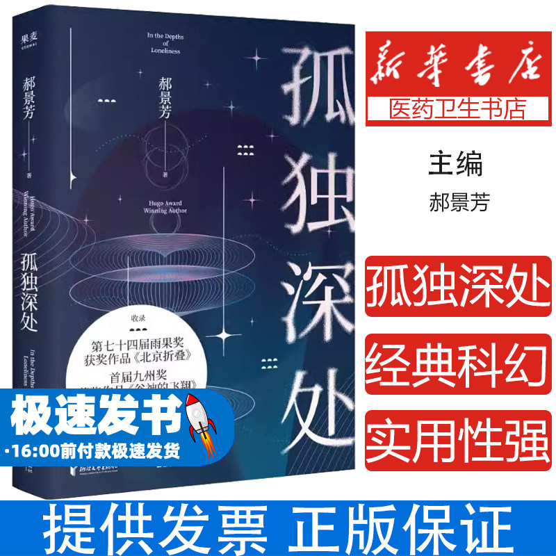 孤独深处 科幻小说 郝景芳 雨果奖得主郝景芳经典科幻短篇合集 正版修订收藏版 新增未发表作品