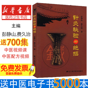 针灸秘验与绝招 彭静山 费久治 著 针灸学 灸法中医常见病取穴基础教材针灸书籍穴位入门临床灵枢奇穴大成诊断基础9787538155389