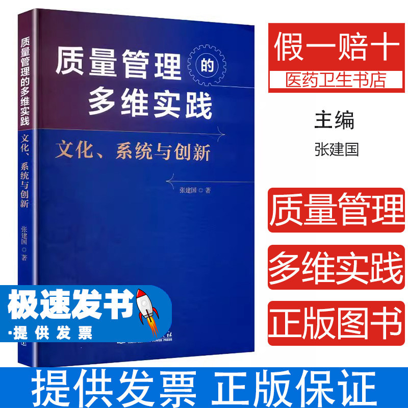 质量管理的多维实践文化系统与创新张建国著中国电力出版社企业质量管理体系构建质量文化建设创新方法实践案例分析企业管理提升专
