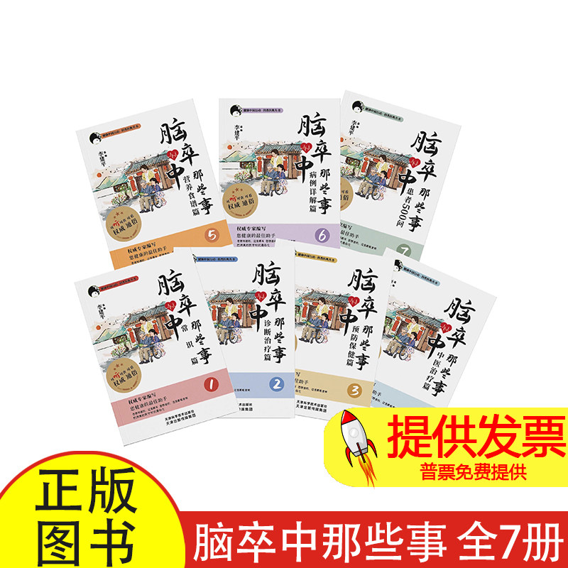 脑卒中那些事 全7册礼盒装 李建平主编 漫画典藏版 可听可查可看 您健康的最佳助手 乌鸦医学科普权威专家主编通俗易懂 彩色印刷