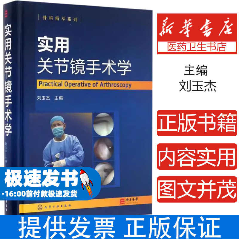 实用关节镜手术学 关节镜手术临床操作教程书籍 骨科韧带关节损伤治疗医学书 关节镜手术临床实践指南书