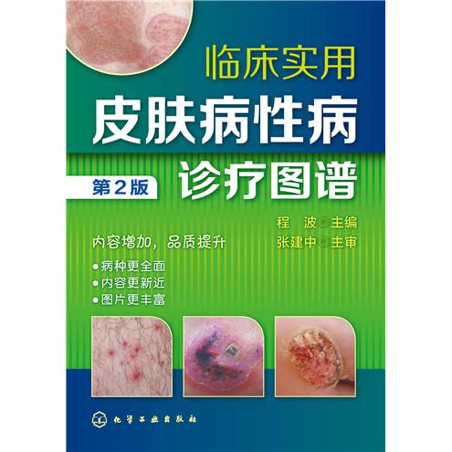 临床实用皮肤病性病诊疗图谱（第2版）程波 主编化学工业出版社9787122248770医学卫生/皮肤病学/性病学