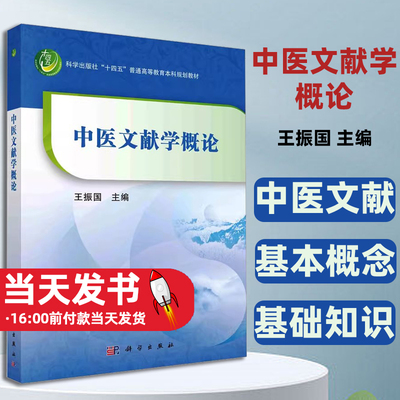 中医文献学概论王振国主编