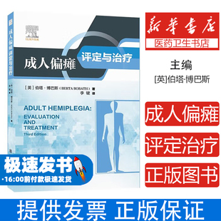 成人偏瘫评定与治疗[英]伯塔·博巴斯上海交通大学出版社有限公司9787313321596医学卫生/神经病和精神病学