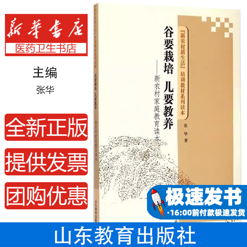 谷要栽培儿要教养新农村家庭教育读本张华山东教育出版社家庭教育亲子沟通培养孩子良好品格家长阅读指导科学育儿观念方法2