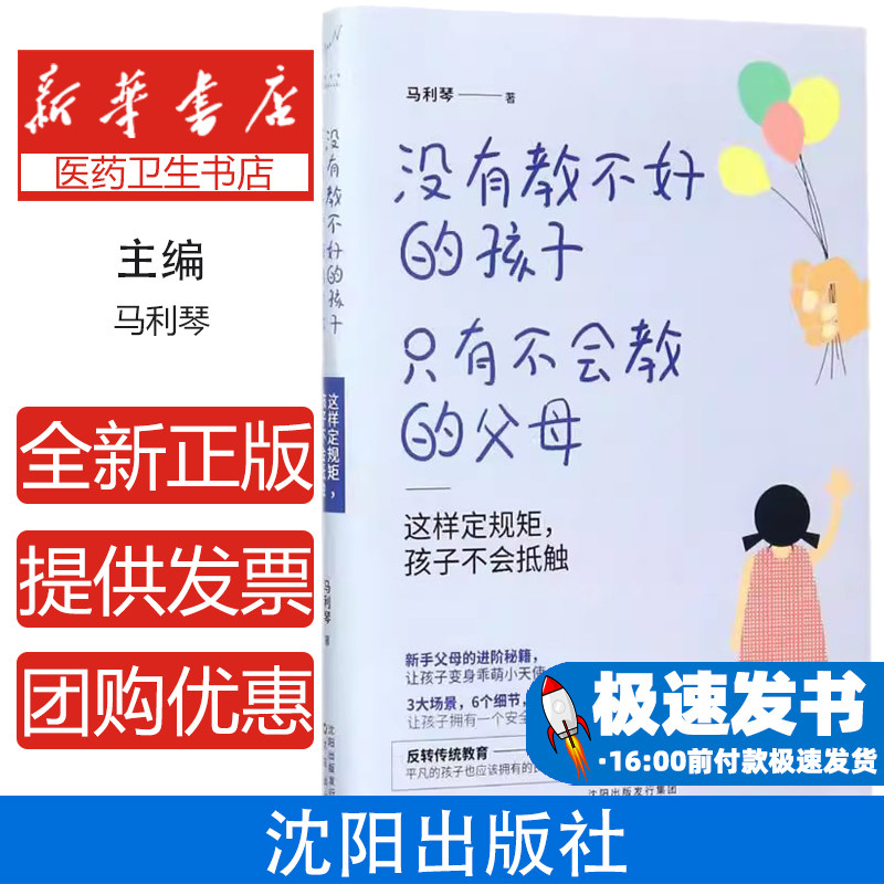 没有教不好的孩子,只有不会教的父母:这样定规矩,孩子不会抵触马利琴沈阳出版社9787544186186育儿书籍/家庭教育
