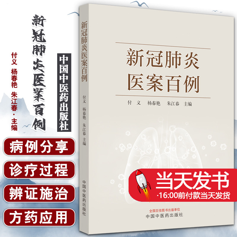 正版图书  新冠肺炎医案百例 付义 杨春艳 朱江春 著 新冠肺炎病案治疗书籍   中国中医药出版社   9787513262781