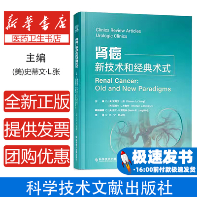 肾癌：新技术和经典术式(美)史蒂文·L.张(Steven L.Chang),(美)迈克尔·L.布鲁特(Michael I.Blute Sr.) 编 许宁,何卫阳 译
