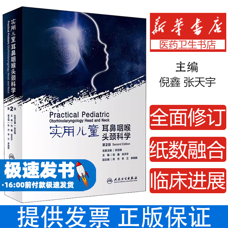 实用儿童耳鼻咽喉头颈科学 第2版倪鑫人民卫生出版社9787117309943医学卫生/耳鼻喉科学