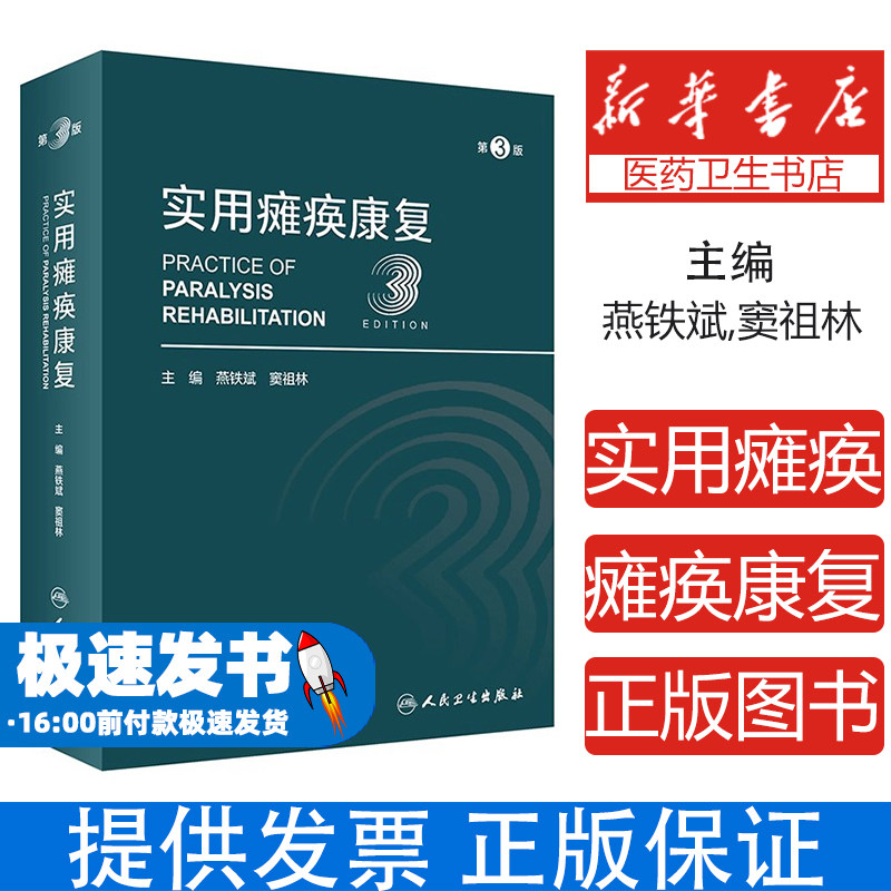 实用瘫痪康复(第3版)燕铁斌,窦祖林人民卫生出版社9787117332415医学卫生/医学其它