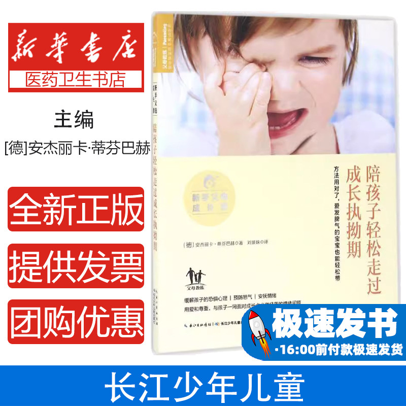 陪孩子轻松走过成长执拗期-新手父母成长课安杰丽卡·蒂芬巴赫长江少年儿童出版社9787556020676保健/心理类书籍/两性健康