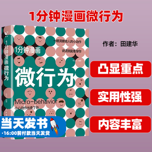 1分钟漫画微行为 微行为心理学微动作与生活解读分析人际交往关系读心术心理学人性犯罪动机心理学畅销书 1分钟漫画微心理