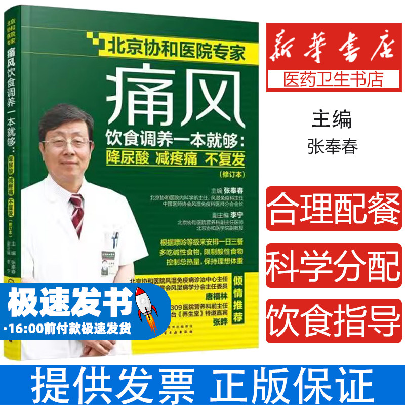 痛风饮食调养一本就够:降尿酸 减疼痛 不复发(修订本)张奉春 主编  李宁 副主编化学工业出版社9787122355379