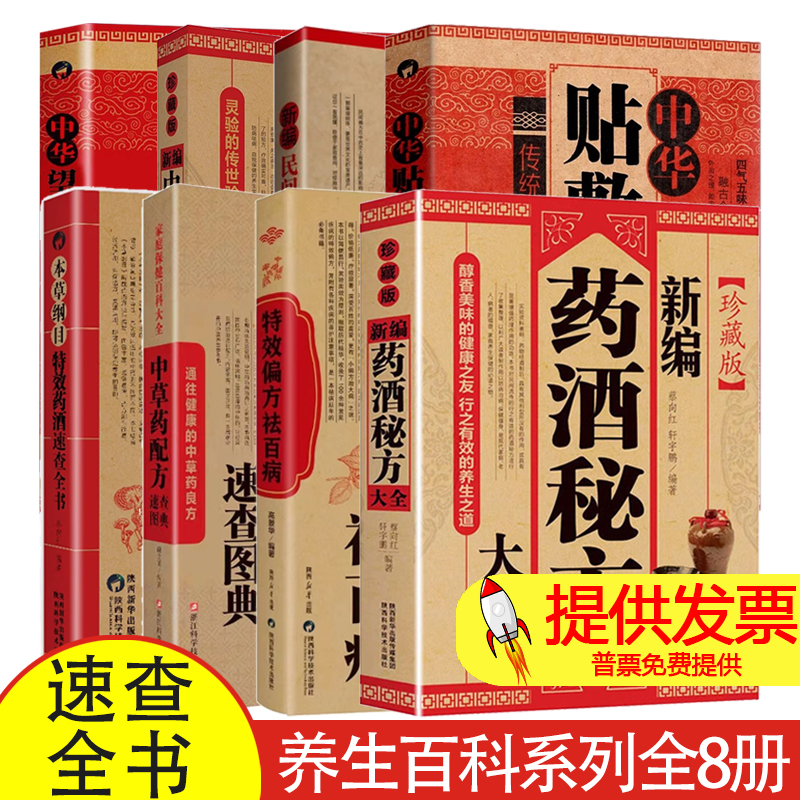 【全8册】中医养生合集 新编药酒秘方大全+中华贴敷大全+本草纲目：特效药酒速查全书+ 特效偏方祛百病+中草药配方速查图典