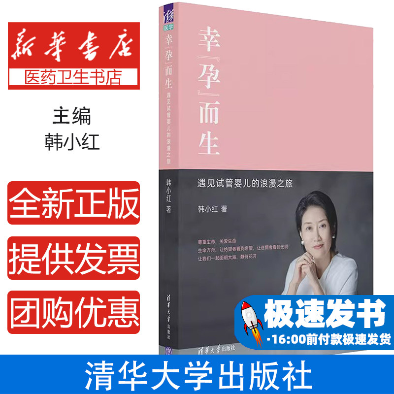 幸孕而生遇见试管婴儿的浪漫之旅韩小红清华大学出版社辅助生殖孕育知识科普生殖医学临床实践备孕家庭生殖健康知识讲解专业科普