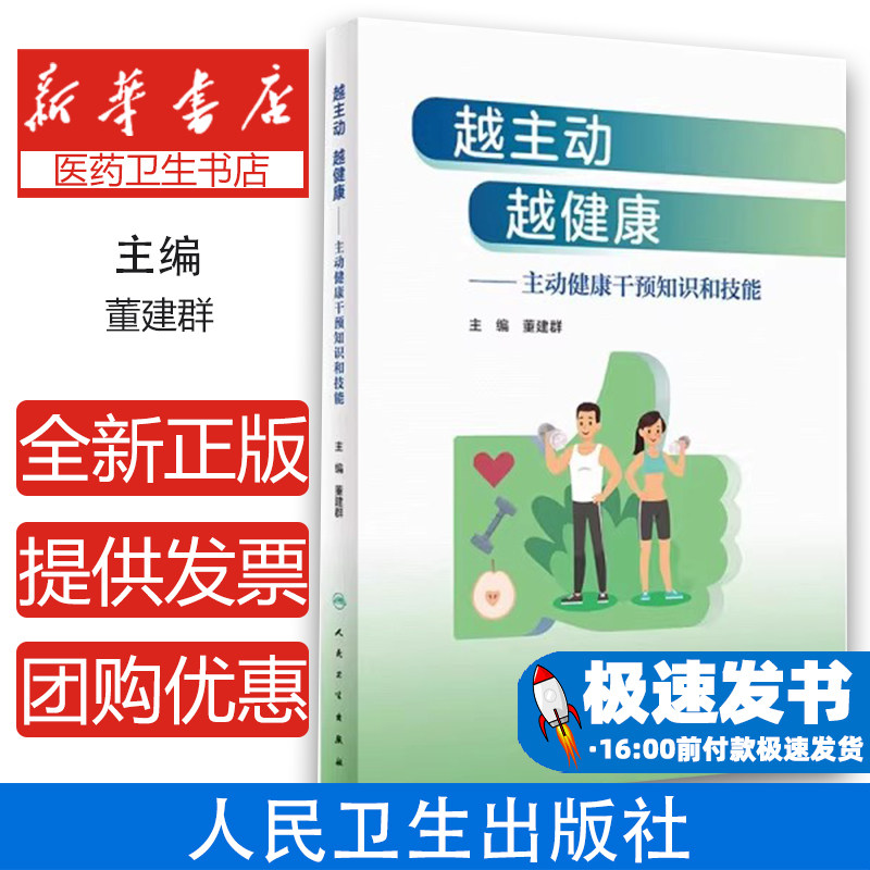 越主动越健康 主动健康干预知识和技能 董建群 儿童青少年老人合理膳食适量运动戒烟限酒心理平衡良好睡眠传统中医药技术生命周期